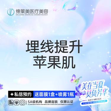 【埋线提升】【苹果肌提升】进口线材  【新客专享】整形项目图片