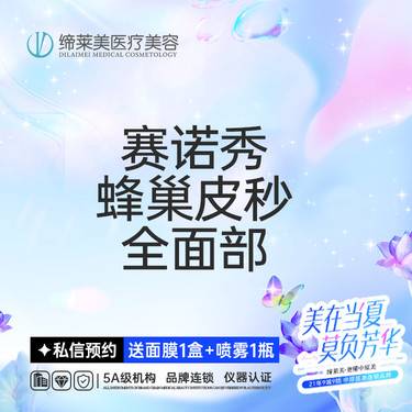 【皮秒激光】【赛诺秀蜂巢皮秒】全面部   【新客专享】