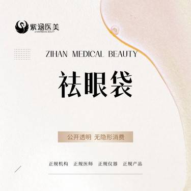 【外切去眼袋】外切祛眼袋/眼部年轻化整形项目图片