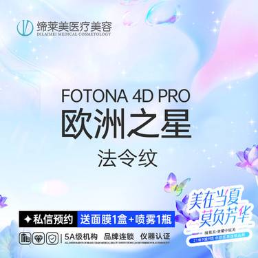 【Fotona4D】【fotona 4D Pro欧洲之星 法令纹】【新客专享】