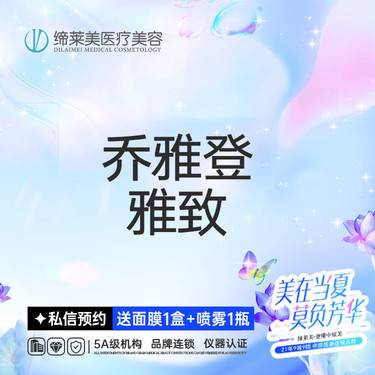 【玻尿酸】【乔雅登雅致】  扫码可验 透明化操作 无隐形消费【新客专享】整形项目图片