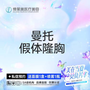 【假体隆胸】曼托假体隆胸  美国进口 【新客专享】