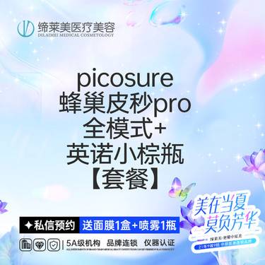 【蜂巢皮秒】picosure蜂巢皮秒pro全模式+英诺小棕瓶【套餐】【新客专享】
