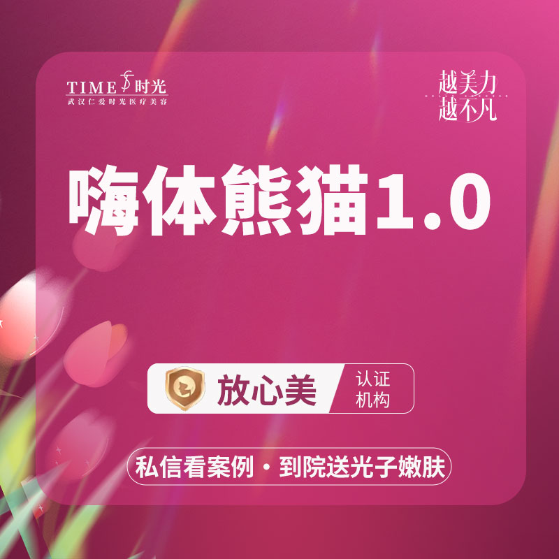 【玻尿酸黑眼圈】【限新客专享￥450】嗨体熊猫1.0ml 品牌授权机构 淡化黑眼圈