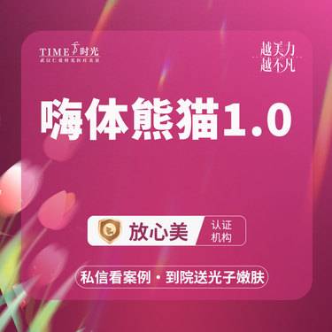 【玻尿酸黑眼圈】【限新客专享￥450】嗨体熊猫1.0ml 品牌授权机构 淡化黑眼圈