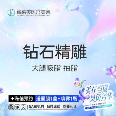 【吸脂瘦大腿】 钻石精雕 大腿吸脂 抽脂【新客专享】整形项目图片