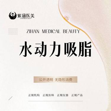 【水动力吸脂术】单部位吸脂/水动力吸脂整形项目图片