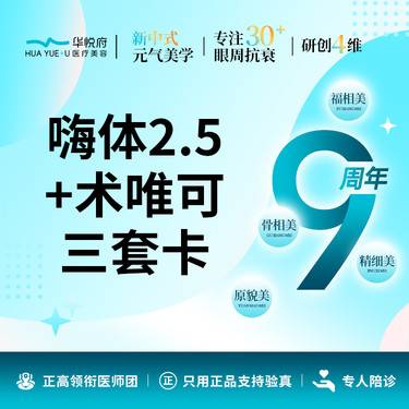 【水光项目】嗨体2.5ml+术唯可 3套卡整形项目图片