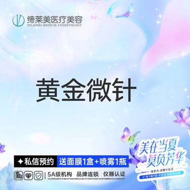 【黄金微针】黄金微针（全面部）【新客专享】