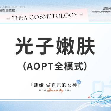 【超光子】光子嫩肤  /  全模式 / APOT黄金超光子 / 正版仪器 美白 抗衰 嫩肤