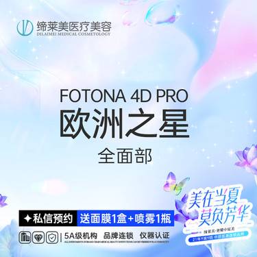 【射频提升】欧洲之星fotona 4D pro全面部 全模式 【新客专享】