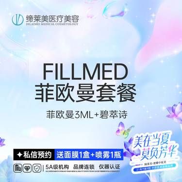 【菲欧曼】fillmed菲欧曼FILLMED菲欧曼3ml菲欧曼+碧萃诗套餐