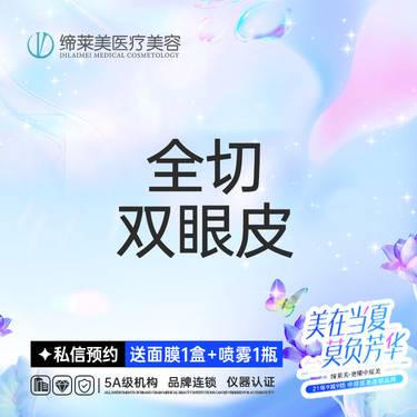 【全切双眼皮】全切双眼皮  【新客专享】