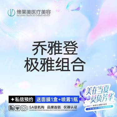 【玻尿酸】乔雅登/0.8ml/极致送雅致/可扫码验证/无隐形消费/透明化操作整形项目图片