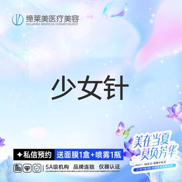 【玻尿酸】少女针，正品可验整形项目图片