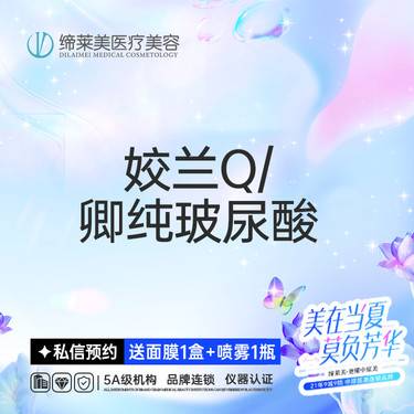 【玻尿酸】轮廓固定套餐，姣兰Q/卿纯玻尿酸，后续可补针