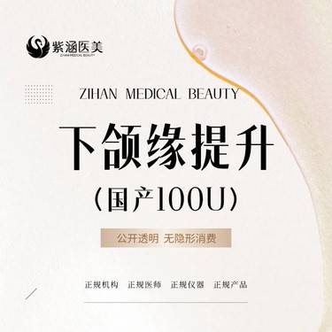 【下颌缘提升】国产下颌缘提升/国产品牌100U