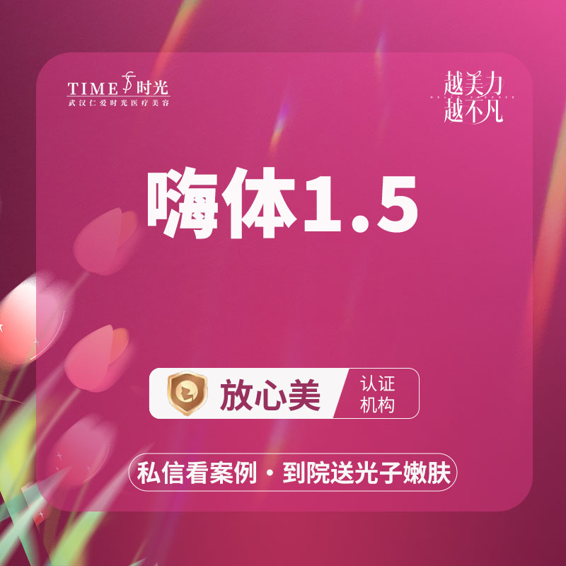 嗨体淡化颈纹【武汉@武汉仁爱时光医疗美容】