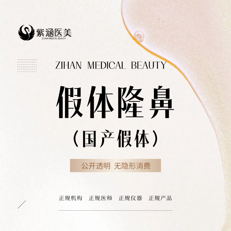 硅胶隆鼻【广州@广州紫涵医疗美容门诊部】