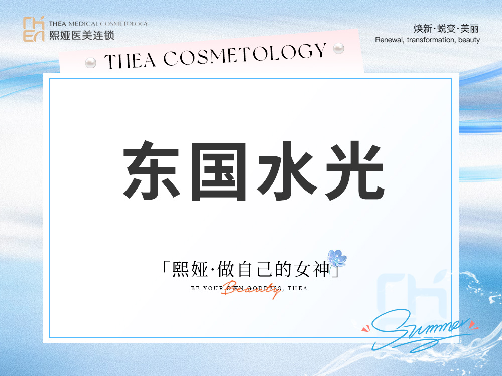 水光娃娃【哈尔滨@哈尔滨精颜熙娅医疗美容诊所有限公司精颜熙娅医疗美容诊所】