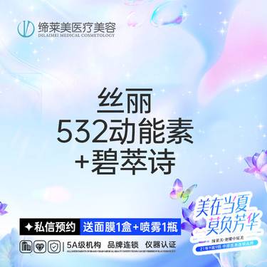 【动能素】丝丽532动能素+碧萃诗【新客专享】