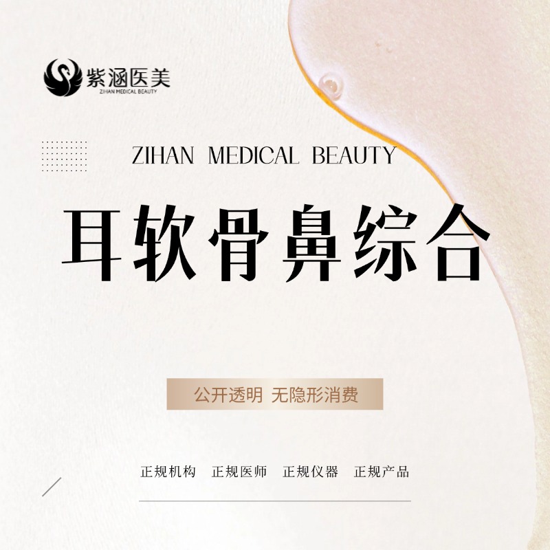 耳软骨隆鼻【广州@广州紫涵医疗美容门诊部】
