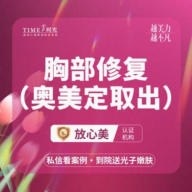 【隆胸手术修复】【活动价：5800】胸部修复（奥美定取出）私信查看术后照 市内免费车接 
