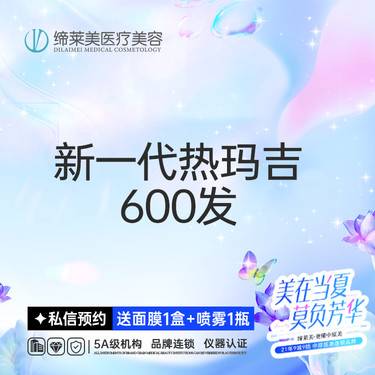 【热玛吉】全新一代热玛吉/全面部600发/支持扫码验证整形项目图片
