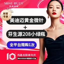 【黄金微针】【祛痘嫩肤】以色列美迪迈黄金微针+芬生源208小绿瓶（新客专享）