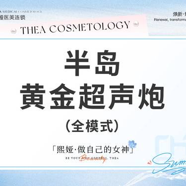 【超声炮】【黄金超声炮】全面部全层抗衰/提升紧致【私信送胶原水光】整形项目图片
