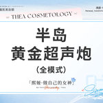 【超声炮】【黄金超声炮】全面部全层抗衰/提升紧致【私信送胶原水光】