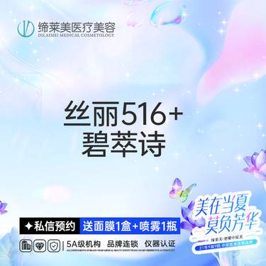【水光项目】丝丽516+碧萃诗 水光动能素  【新客专享】整形项目图片