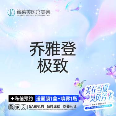 【玻尿酸】【乔雅登极致】  扫码可验 透明化操作 无隐形消费【新客专享】整形项目图片
