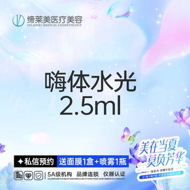 【水光项目】【特惠】嗨体水光2.5ml/无隐形消费【新客专享】