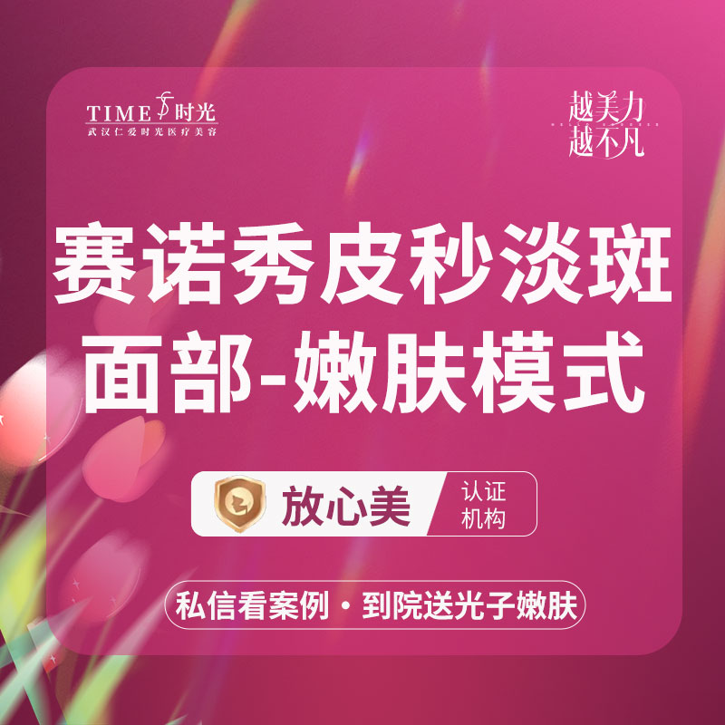 皮秒激光【武汉@武汉仁爱时光医疗美容】