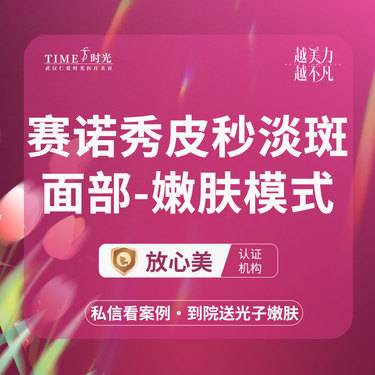 【皮秒激光】 【优惠价￥599】皮秒淡斑-面部-单模式 进口赛诺秀蜂巢 授权机构整形项目图片
