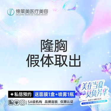 【隆胸假体取出】胸部假体取出/胸部失败修复  【新客专享】