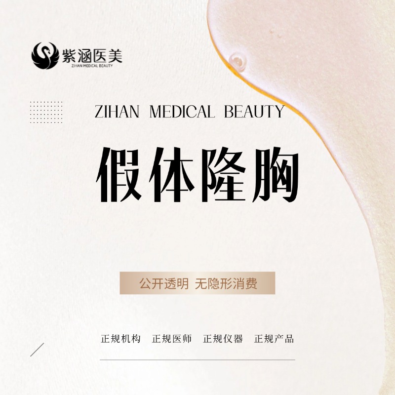 假体隆胸【广州@广州紫涵医疗美容门诊部】