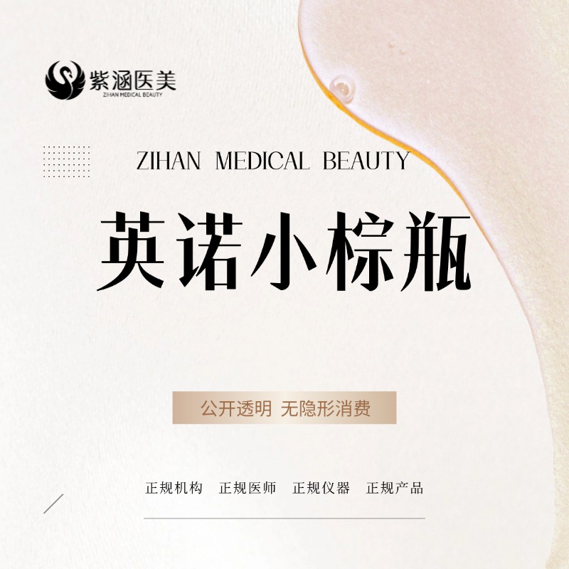 小棕瓶【广州@广州紫涵医疗美容门诊部】