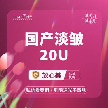 【瘦脸除皱】【优惠价￥136--499】国产、韩国、美国品牌淡皱 三部位任选一
