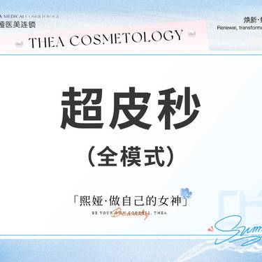 【超皮秒】超皮秒全模式美白淡斑整形项目图片
