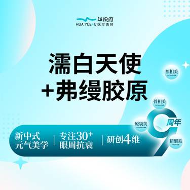 【胶原蛋白填充】弗缦胶原蛋白1支+濡白天使1支整形项目图片