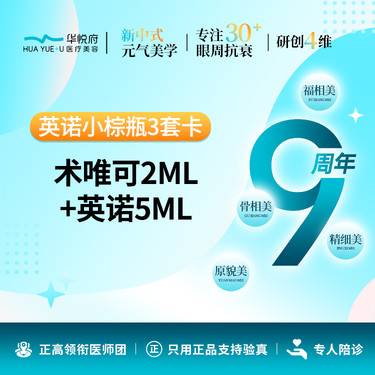 【补水套餐】英诺小棕瓶+术唯可 3套卡整形项目图片
