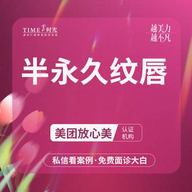 【半永久纹唇】半永久纹唇【优惠价￥1280】授权机构  支持验货 二环商圈