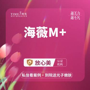 【玻尿酸】【优惠价￥980】海薇M+ 当面验药 单人单盒 二环商圈整形项目图片