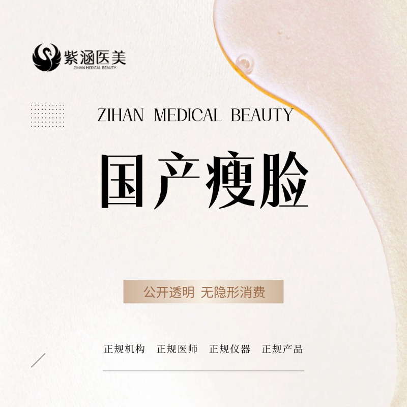 注射塑形瘦脸【广州@广州紫涵医疗美容门诊部】