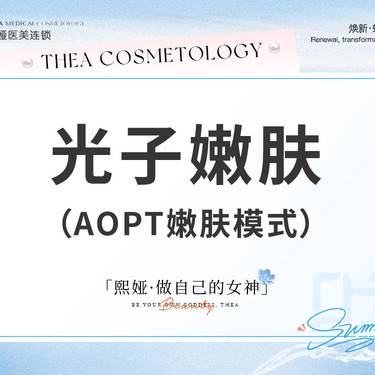 【光子】AOPT超光子嫩肤模式 