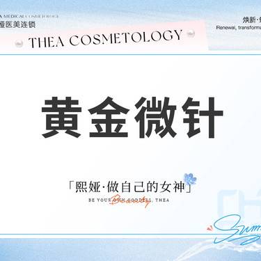 【黄金射频微针】伊诺锶黄金微针 全面部整形项目图片