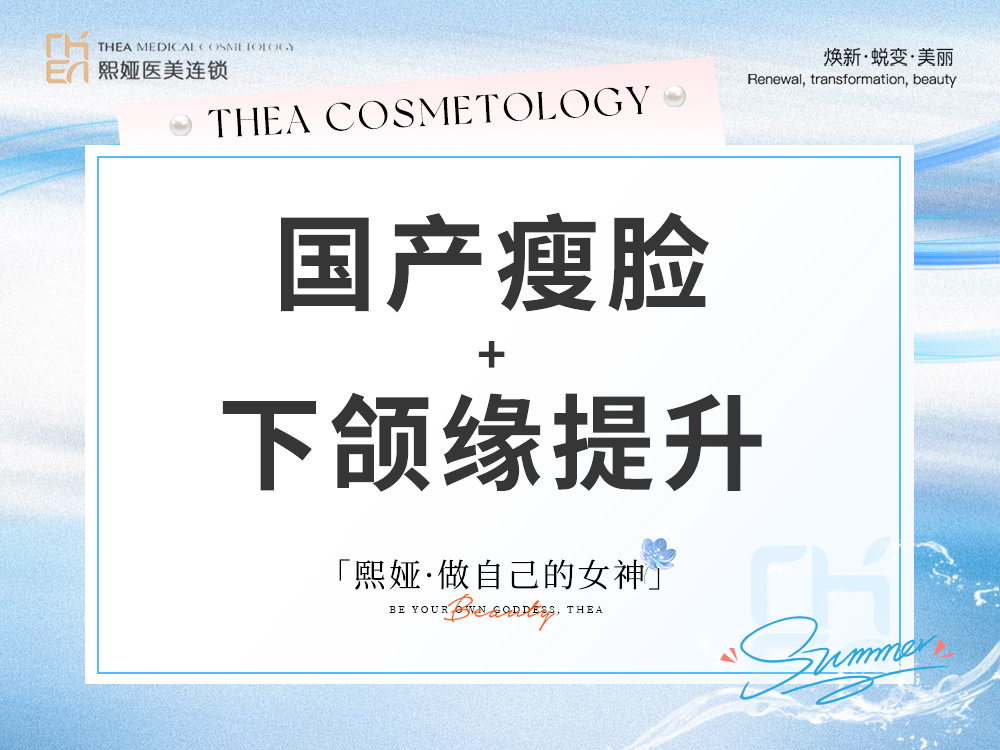 注射塑形瘦脸【哈尔滨@哈尔滨精颜熙娅医疗美容诊所有限公司精颜熙娅医疗美容诊所】