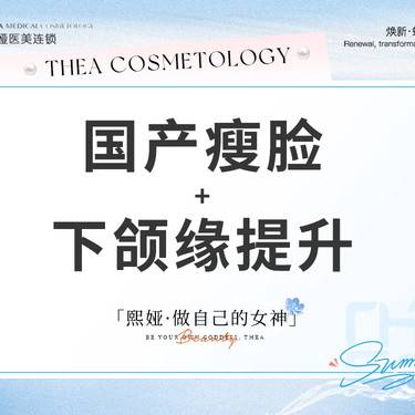 【注射塑形瘦脸】国产100u瘦脸+下颌缘提升